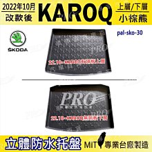 2022年10月改款後 KAROQ 上層 下層 汽車後廂防水托盤 後車箱墊 後廂置物盤 蜂巢後車廂墊 後車箱防水墊