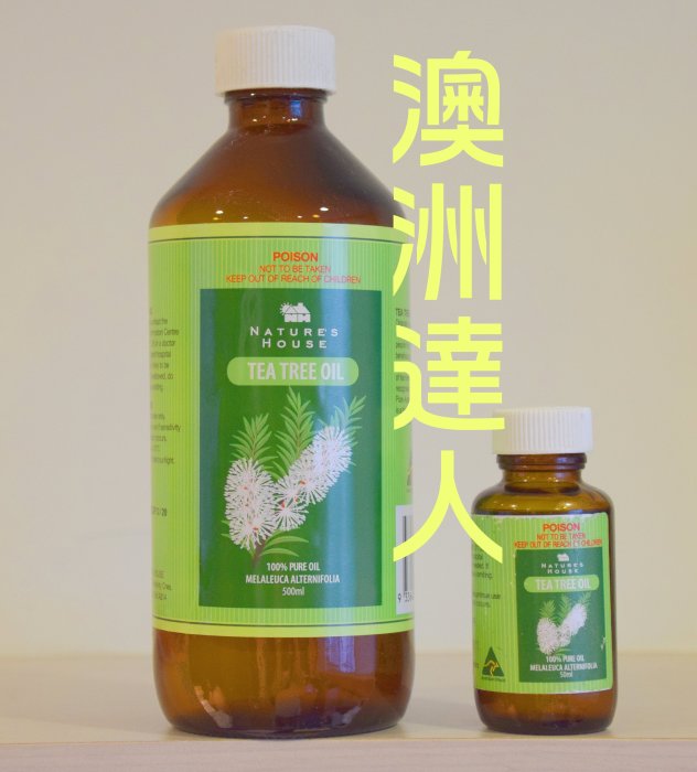 澳洲必買Natures House茶樹精油,500ml+50ml,再送滾珠瓶,滴管,分裝瓶 2700元,另有美樂家產品