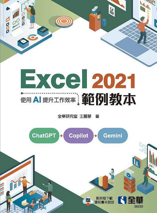 【大享】 Excel 2021範例教本－使用AI提升工作效率 9786263288812 全華 06530 500