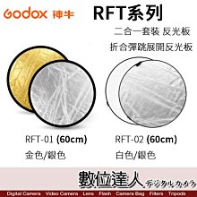 【數位達人】GODOX 神牛 RFT系列 RFT-02 RFT-03 60cm二合一套裝 反光板 折合彈跳展開反光板