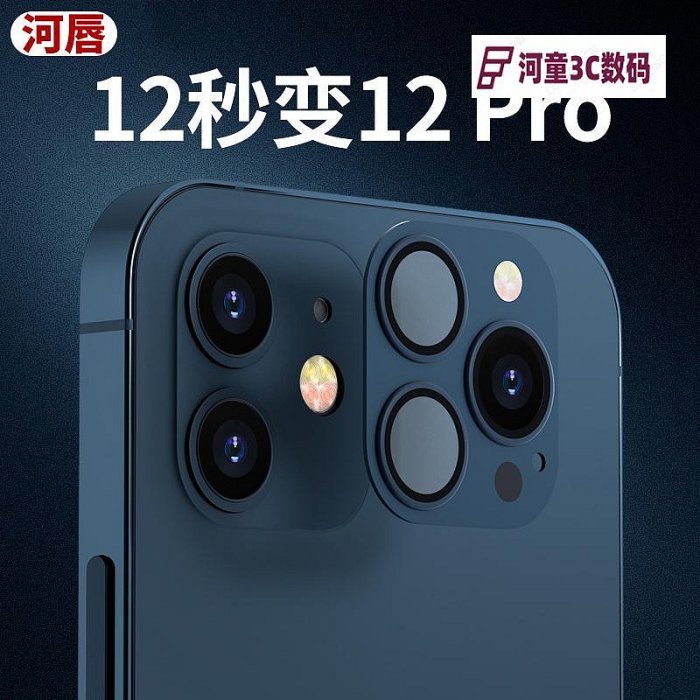 適用于蘋果12秒變12pro鏡頭iphone12改裝12pro攝像頭后蓋11【河童3C】
