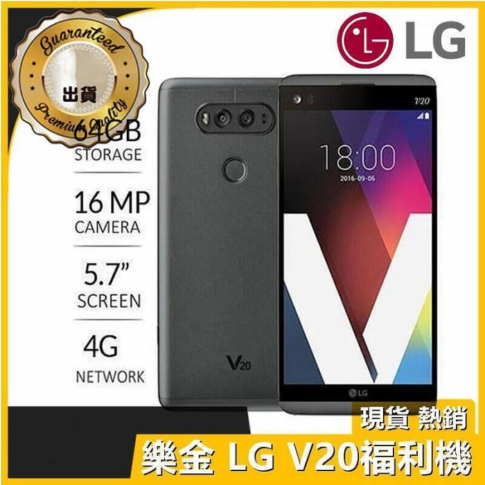 【現貨速發】原廠 樂金 LG V20 (送鋼化膜保護套) 4GB 64GB 5.7吋螢幕 1600萬畫素影音 旗艦機手機