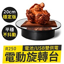 【傻瓜批發】(R250)USB+電池電動轉盤 20cm電動旋轉展示台 珠寶首飾展示架 攝影轉台 旋轉台 板橋現貨