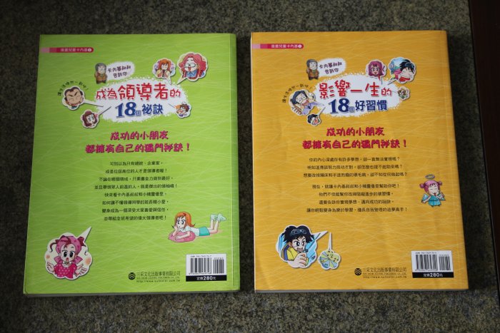 漫畫兒童卡內基(三采文化)：影響一生的18個好習慣、.成為領導者的18個秘訣(1~2)