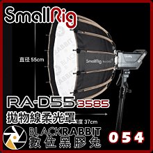 數位黑膠兔【 SmallRig RA-D55 3585 拋物線柔光罩 】 柔光箱 人像 攝影棚 反射罩 深口 攝影燈