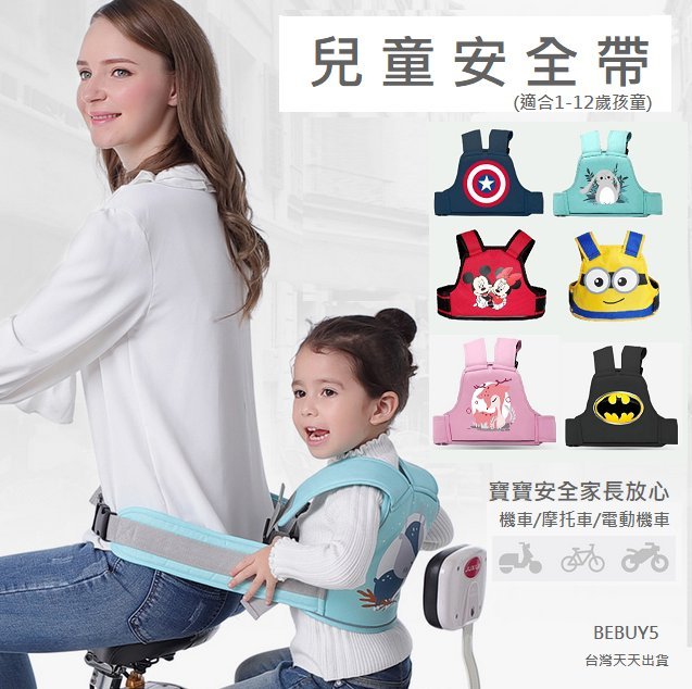 BEBUY  台灣出貨 兒童機車安全帶 BCB04 孩童安全背帶 摩托車安全帶 兒童用品 多款兒童安全帶 兒童安全綁帶