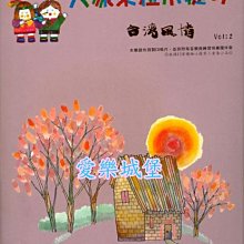 【愛樂城堡】小提琴譜+CD~大家來拉小提琴~台灣風情(2)~獨奏.二重奏~滿山春色