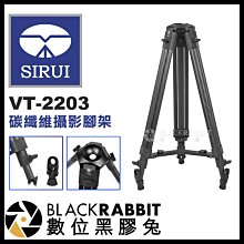 數位黑膠兔【 SIRUI 思銳 VT-2203 碳纖維 攝影腳架 】 不含 雲台 球型 碗型 需另購 油壓雲台 錄影