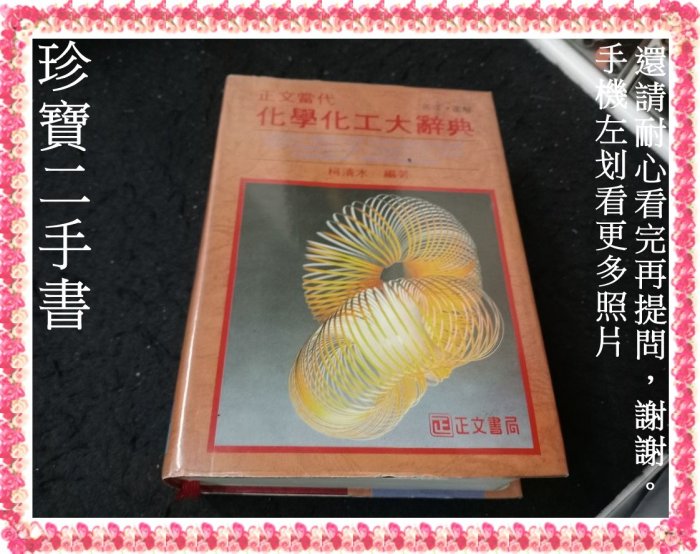 【珍寶二手書FA216a】正文當代 化學化工大辭典 英漢．圖解│正文│柯清水 微泛黃無劃記