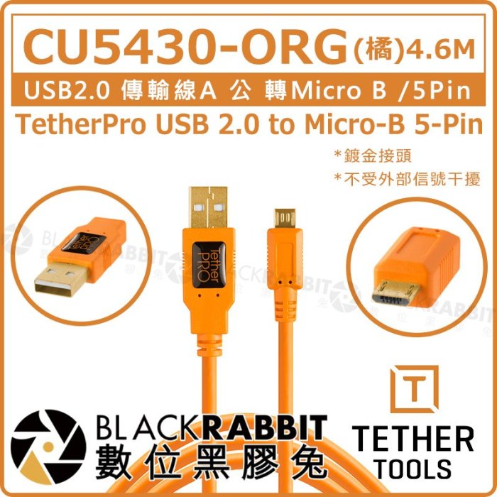 數位黑膠兔【Tether Tools CU5430-ORG USB2.0 傳輸線 A公轉Micro B】Canon 電纜