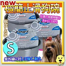 【🐱🐶培菓寵物48H出貨🐰🐹】美國 Rogz《Slurp 極簡防滑餐具系列 S》強壯耐用抗UV 特價279元