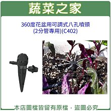 【蔬菜之家滿額免運007-AC402】360度花盆用可調式八孔噴頭2分(C402)※不適用郵寄掛號※