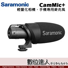 【數位達人】Saramonic 楓笛 CamMic+ 輕量化相機、手機專用麥克風 / 指向式 熱靴座 ABS結構 直播