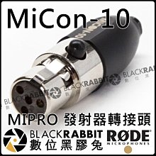 數位黑膠兔【 RODE MiCon-10 MIPRO 發射器 轉接頭 公司貨 】PinMic Lavalier MIC