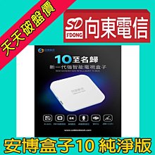 【向東電信=現貨】全新安博盒子 UBOX10  X12純淨版台灣公司貨第四台電視盒 機上盒空機4880元