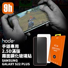 hoda 霧面 手遊 2.5D 滿版 9H 鋼化 玻璃貼 保護貼 Galaxy S22 plus S22+