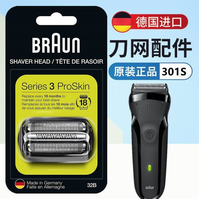 【全部現貨】適用于braun百靈301S刮鬍刀刀頭3系32B網膜S3原裝series3配件301S刀片 可開發票