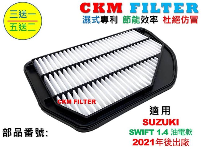 【CKM】鈴木 SUZUKI SWIFT 1.4 油電款 22年後出廠 超越 原廠 空氣濾芯 引擎濾網 濾網 濾心 濾蕊