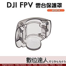 【數位達人】DJI FPV 透明 雲台保護罩 SPOP14 保護蓋 空拍機 保護殼 航拍機 無人機 穿越機
