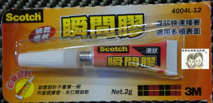 現貨~36小時內出貨~3M Scotch 4004L-12 快乾液狀瞬間膠 三秒膠 瞬間接著劑 (2g)