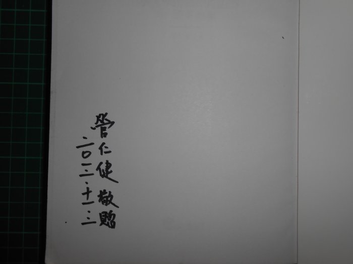 親簽收藏~《 你不知道的台灣~國軍故事 》 管仁健著 文經社 民2011年初版 【CS超聖文化2讚】