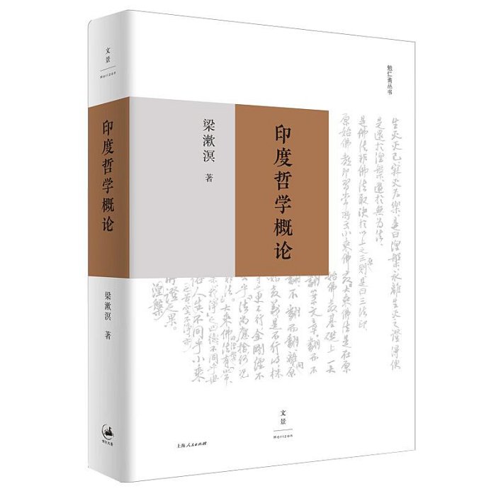 梁漱溟作品全集17冊 中國文化要義 印度哲學概論 梁漱溟日記 人心與人生 我生有涯愿無盡 懷著深情看人 朝話誰從我的世界路過