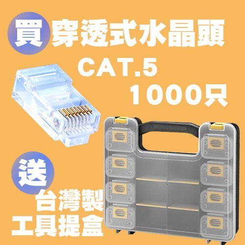 單只 🚀 台灣製 CAT6 CAT5 穿透式水晶頭 專利設計 水晶套 高品質 RoHs認證 RJ45 網路接頭