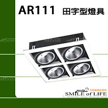 AR-111*田字型燈具(白框)燈具不含光源【LED或傳統AR111通用】$720 ☆司麥歐LED精品照明