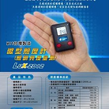 掌中光 微型照度計LUX-2012(照明亮度量測) 特價