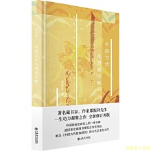 【福爾摩沙書齋】中國古代木刻畫史略