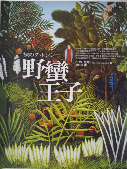 【月界二手書店1S】野蠻王子－初版一刷．自有書（絕版）_C. W. 尼可_序曲文化出版_原價300　〖兒童文學〗AJA