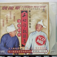 影音大批發-Y31-485-正版VCD-相聲【魏龍豪 吳兆南 大師說相聲 上台鞠躬 2碟】-(直購價)