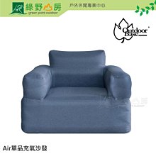 《綠野山房》OutdoorBase 台灣 OB Air單品充氣沙發 露營 野餐 戶外沙發 深藍 23700