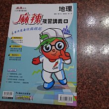 *【鑽石城二手書店】國中參考書 112升高中綜合版 麻辣複習講義 全 地理  康軒出版B  沒寫過