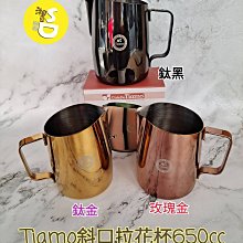 ~湘豆咖啡~附發票 Tiamo 斜口拉花杯/拉花鋼杯/鈦金/鈦黑/玫瑰金拉花杯 650cc 【 尖口 / 圓口 】 設計