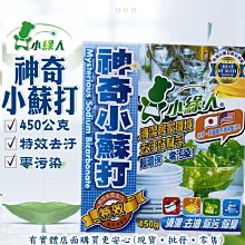 【現貨】小蘇打粉 清潔粉 小綠人 神奇小蘇打450g 去異味 茶垢 消臭 清潔 去油 興雲網購