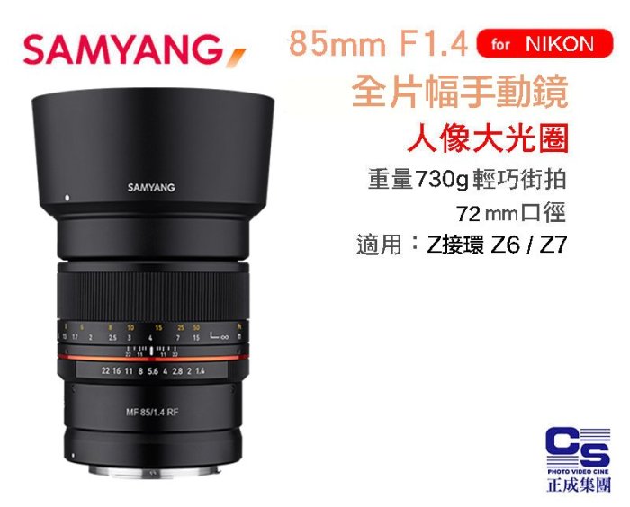 【eYe攝影】現貨 公司貨 SAMYANG 三陽 MF 85mm f1.4 Z接環 全片幅手動鏡 NIKON Z6 Z7