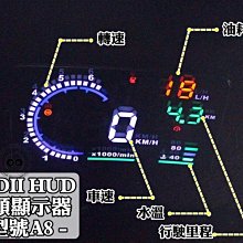 新店【阿勇的店】A8 HUD OBD2 多功能抬頭顯示器 電壓 水溫 車速 轉速 超速警示 hud obd2 一年保固