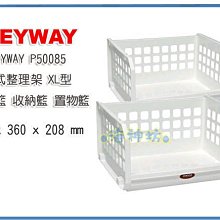 =海神坊=台灣製 KEYWAY P50085 開放式整理架 XL型 重疊架 收納籃 整理籃 25L 3入850元免運