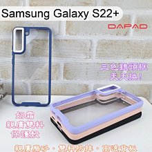 【Dapad】三色鏡頭框泡泡糖雙料防摔保護殼Samsung Galaxy S22+/S22 Plus(6.55吋)手機殼