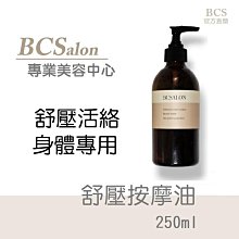 沙龍保養品【舒壓按摩油250ml 】芳香spa複方按摩精油  推拿 刮痧 ~化粧品工廠 保養品工廠