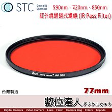 【數位達人】STC 77mm 紅外線通過式濾鏡 (IR Pass Filter)  590nm、720nm 、850nm