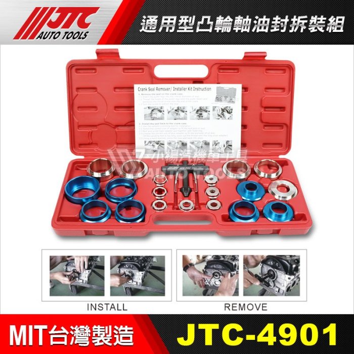 【小楊汽車工具】(免運) JTC 4901 通用型凸輪軸油封拆裝組/油封安裝 凸輪軸曲軸油封拆裝組