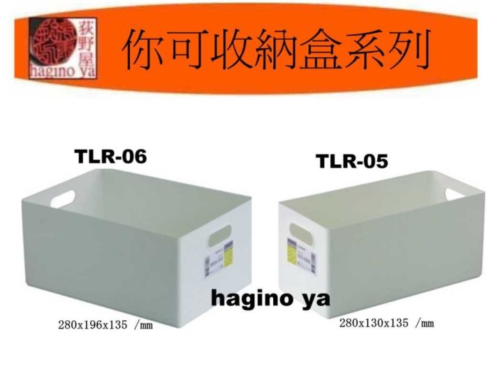 荻野屋「12個免運」  TLR-06 你可6號收納盒 整理盒 收納盒 置物盒 TLR06 直購價