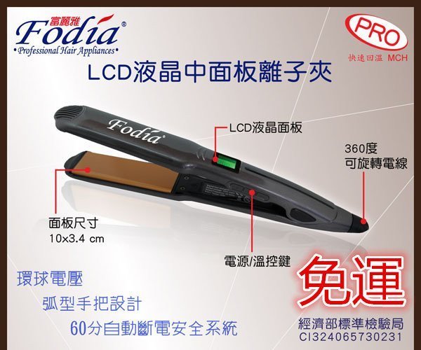 (現貨免運)*送原廠隔熱套*FODIA 富麗雅X3 LCD液晶中面板離子夾 寬版離子夾 C型夾 浮動面板 直捲兩用