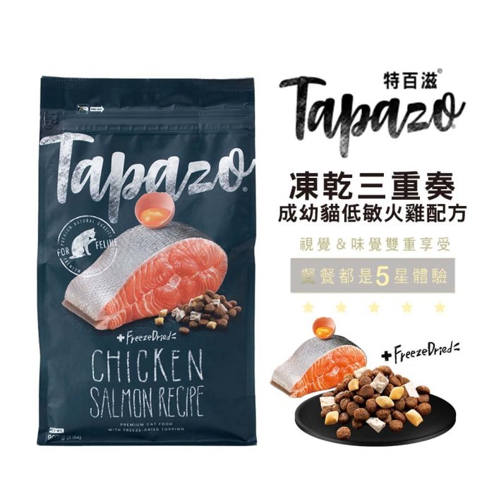 【TAPAZO 特百滋】貓凍乾雙饗宴 低敏鮭魚配方5磅 (2.27kg) 貓糧 雞肉 鮭魚配方 貓飼料