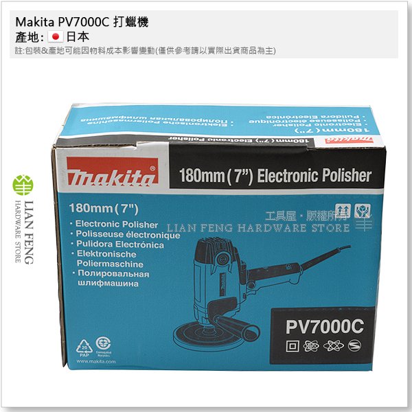 【工具屋】*含稅* Makita PV7000C 打蠟機 牧田 電動羊毛輪機 180mm 汽車美容 石材 打臘 拋光