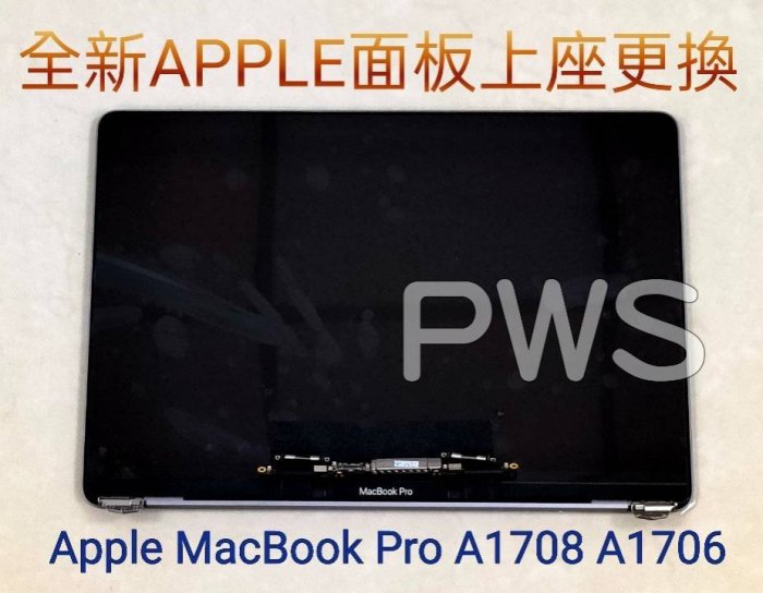 【全新 APPLE Macbook Pro A1708 A1706 面板 螢幕 破裂 屏 維修 】上座總成 上半部 殼