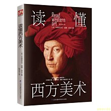 【福爾摩沙書齋】讀懂西方美術