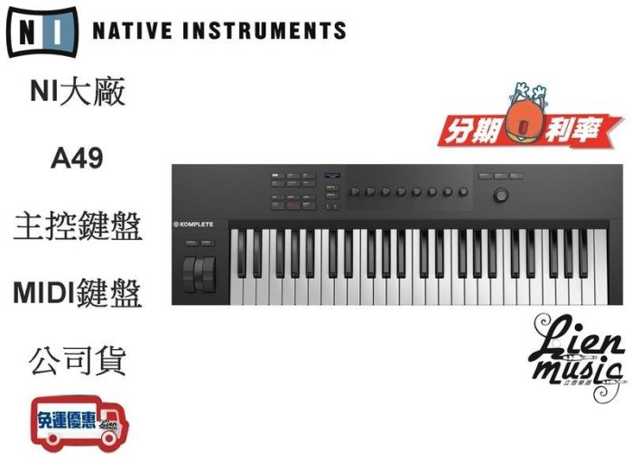 『立恩樂器』免運 NI Komplete A49 49鍵主控鍵盤 Native Instruments MIDI鍵盤